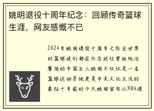 姚明退役十周年纪念：回顾传奇篮球生涯，网友感慨不已