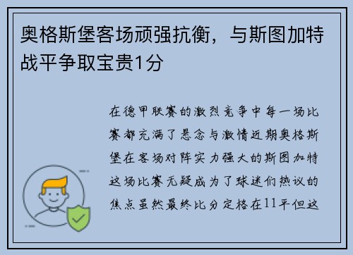奥格斯堡客场顽强抗衡，与斯图加特战平争取宝贵1分