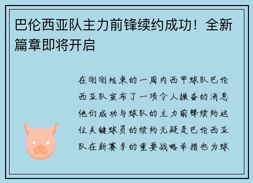 巴伦西亚队主力前锋续约成功！全新篇章即将开启
