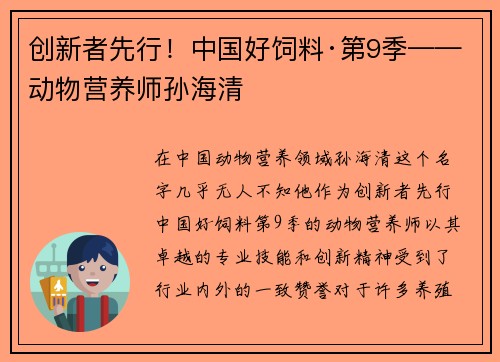 创新者先行！中国好饲料·第9季——动物营养师孙海清