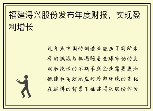 福建浔兴股份发布年度财报，实现盈利增长