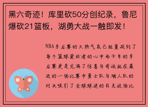 黑六奇迹！库里砍50分创纪录，鲁尼爆砍21篮板，湖勇大战一触即发！
