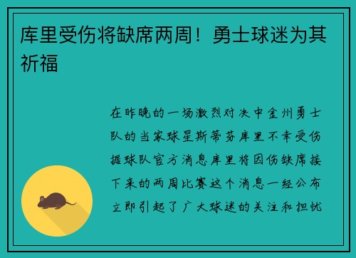 库里受伤将缺席两周！勇士球迷为其祈福