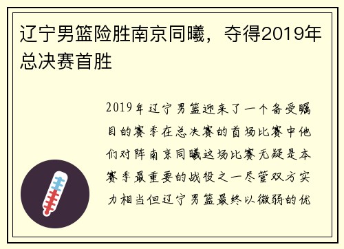 辽宁男篮险胜南京同曦，夺得2019年总决赛首胜