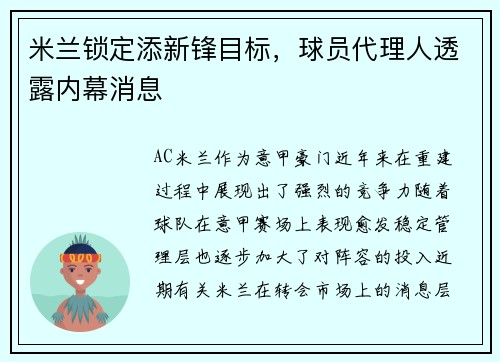 米兰锁定添新锋目标，球员代理人透露内幕消息