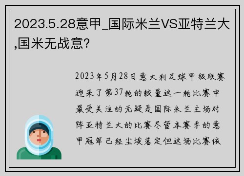 2023.5.28意甲_国际米兰VS亚特兰大,国米无战意？