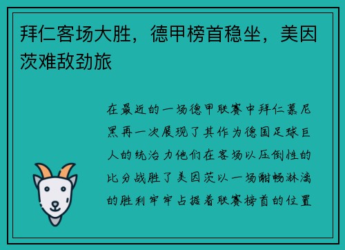 拜仁客场大胜，德甲榜首稳坐，美因茨难敌劲旅