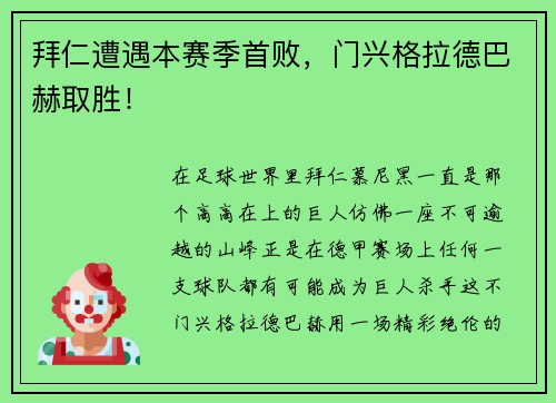 拜仁遭遇本赛季首败，门兴格拉德巴赫取胜！