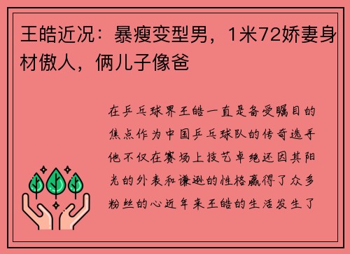 王皓近况：暴瘦变型男，1米72娇妻身材傲人，俩儿子像爸