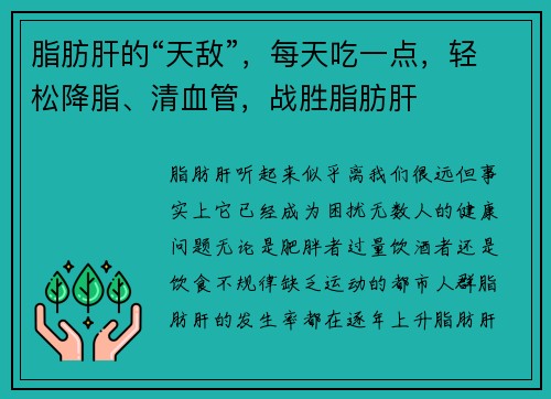 脂肪肝的“天敌”，每天吃一点，轻松降脂、清血管，战胜脂肪肝