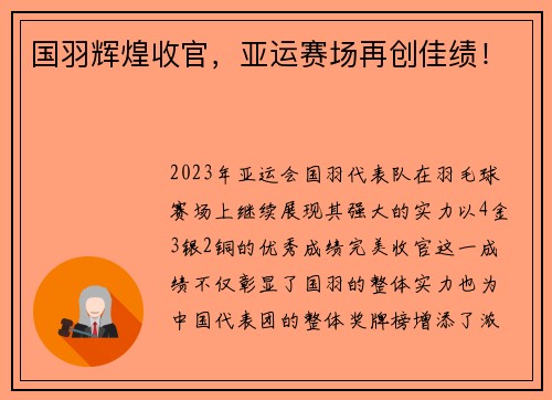 国羽辉煌收官，亚运赛场再创佳绩！