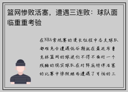 篮网惨败活塞，遭遇三连败：球队面临重重考验