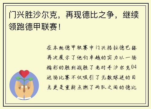 门兴胜沙尔克，再现德比之争，继续领跑德甲联赛！