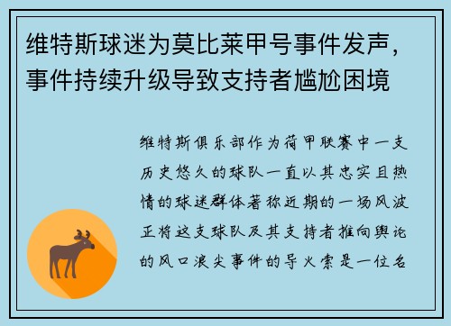 维特斯球迷为莫比莱甲号事件发声，事件持续升级导致支持者尴尬困境