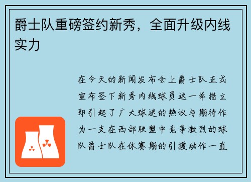 爵士队重磅签约新秀，全面升级内线实力