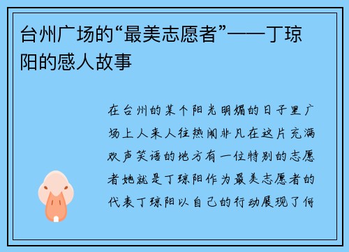 台州广场的“最美志愿者”——丁琼阳的感人故事