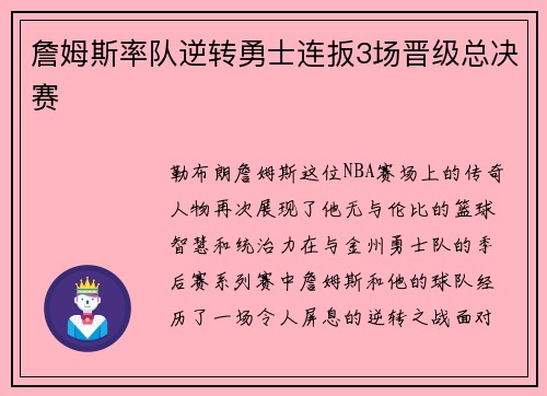 詹姆斯率队逆转勇士连扳3场晋级总决赛