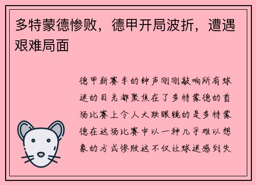 多特蒙德惨败，德甲开局波折，遭遇艰难局面