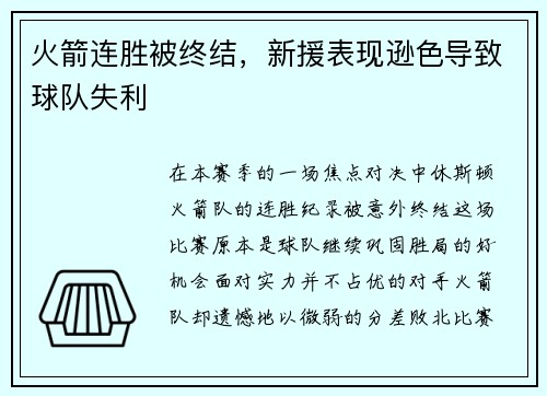 火箭连胜被终结，新援表现逊色导致球队失利