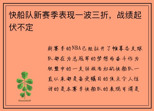快船队新赛季表现一波三折，战绩起伏不定