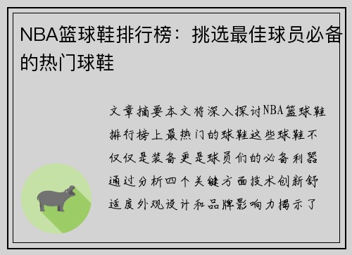 NBA篮球鞋排行榜：挑选最佳球员必备的热门球鞋