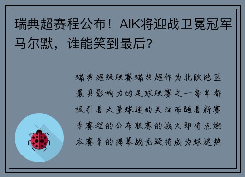 瑞典超赛程公布！AIK将迎战卫冕冠军马尔默，谁能笑到最后？