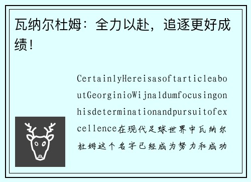 瓦纳尔杜姆：全力以赴，追逐更好成绩！