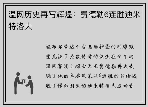 温网历史再写辉煌：费德勒6连胜迪米特洛夫