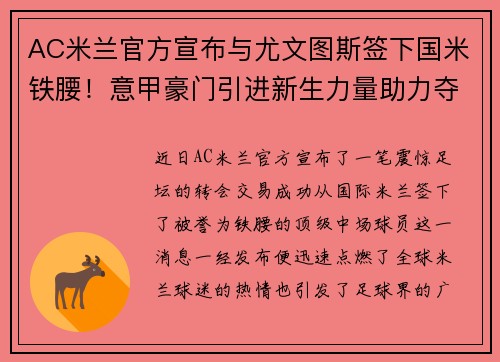 AC米兰官方宣布与尤文图斯签下国米铁腰！意甲豪门引进新生力量助力夺冠闪耀欧洲舞台 - 副本