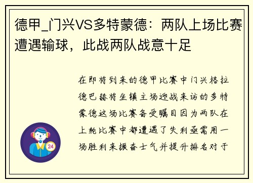 德甲_门兴VS多特蒙德：两队上场比赛遭遇输球，此战两队战意十足