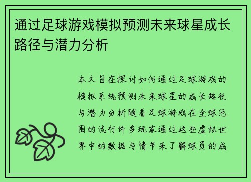 通过足球游戏模拟预测未来球星成长路径与潜力分析