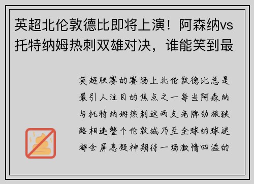 英超北伦敦德比即将上演！阿森纳vs托特纳姆热刺双雄对决，谁能笑到最后？