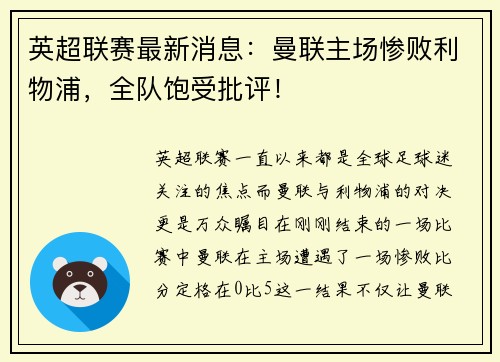 英超联赛最新消息：曼联主场惨败利物浦，全队饱受批评！