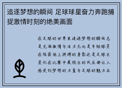 追逐梦想的瞬间 足球球星奋力奔跑捕捉激情时刻的绝美画面