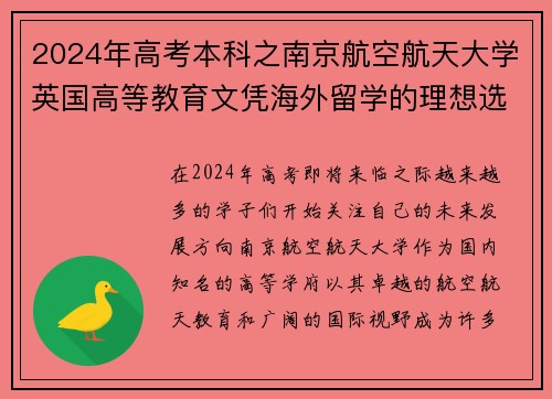 2024年高考本科之南京航空航天大学英国高等教育文凭海外留学的理想选择 - 副本