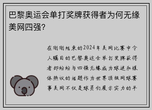 巴黎奥运会单打奖牌获得者为何无缘美网四强？