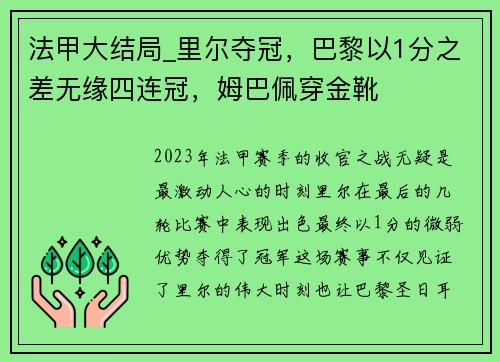 法甲大结局_里尔夺冠，巴黎以1分之差无缘四连冠，姆巴佩穿金靴