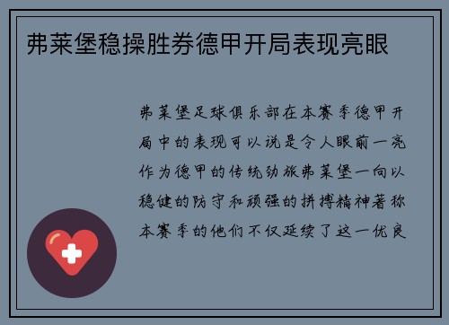 弗莱堡稳操胜券德甲开局表现亮眼