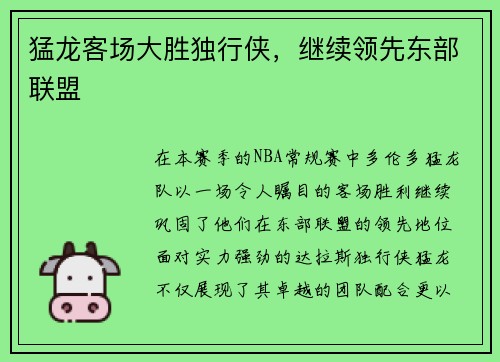 猛龙客场大胜独行侠，继续领先东部联盟