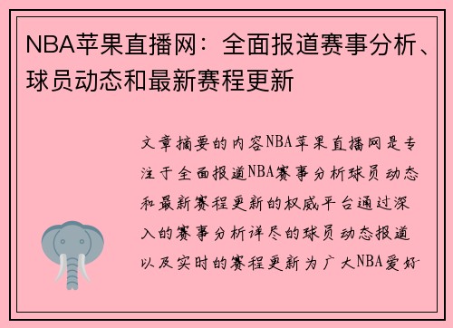 NBA苹果直播网：全面报道赛事分析、球员动态和最新赛程更新