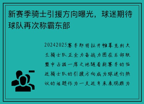 新赛季骑士引援方向曝光，球迷期待球队再次称霸东部