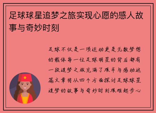 足球球星追梦之旅实现心愿的感人故事与奇妙时刻