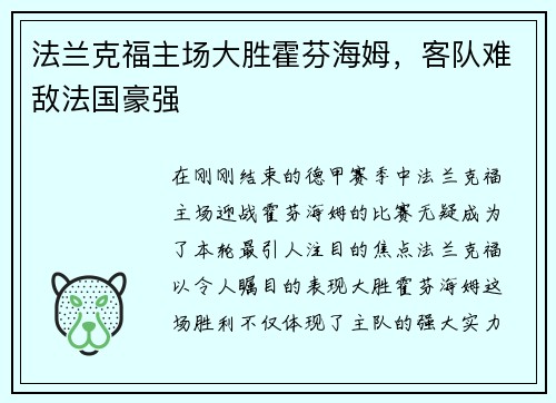 法兰克福主场大胜霍芬海姆，客队难敌法国豪强