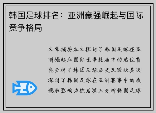 韩国足球排名：亚洲豪强崛起与国际竞争格局