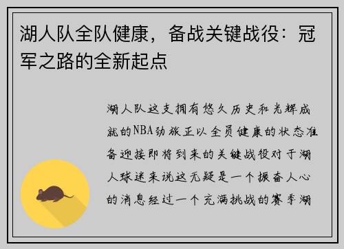 湖人队全队健康，备战关键战役：冠军之路的全新起点