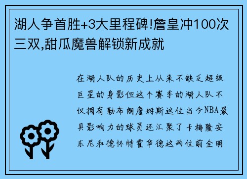湖人争首胜+3大里程碑!詹皇冲100次三双,甜瓜魔兽解锁新成就