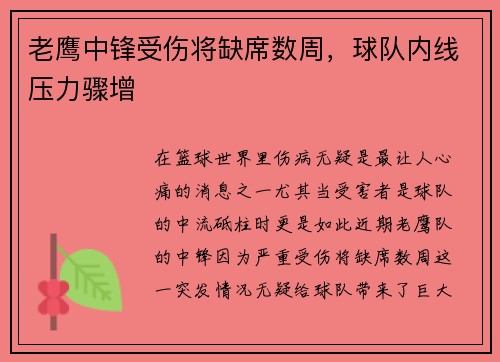 老鹰中锋受伤将缺席数周，球队内线压力骤增