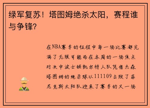 绿军复苏！塔图姆绝杀太阳，赛程谁与争锋？