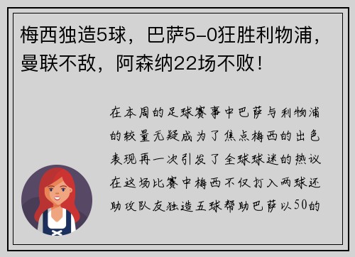 梅西独造5球，巴萨5-0狂胜利物浦，曼联不敌，阿森纳22场不败！
