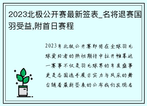 2023北极公开赛最新签表_名将退赛国羽受益,附首日赛程